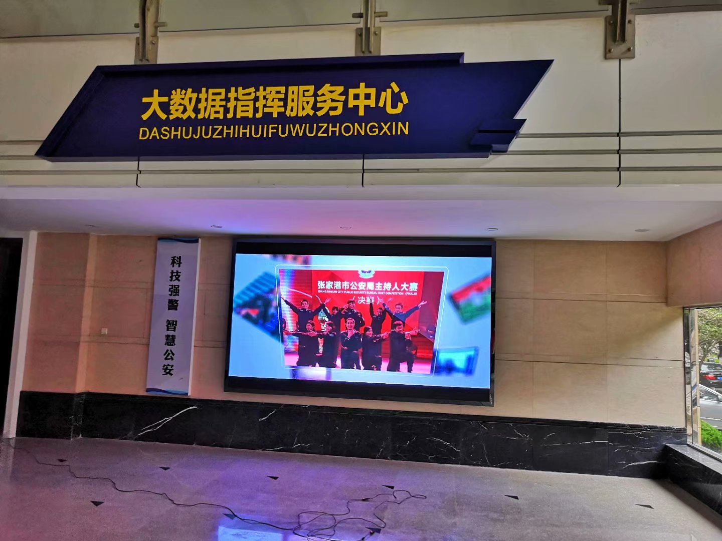 張家港市公安局指揮大廳小間距完美結(jié)束！