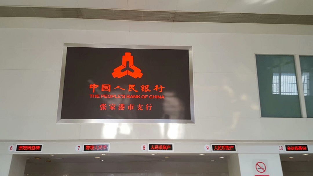 人民銀行張家港支行高清LED顯示屏完美點(diǎn)亮！