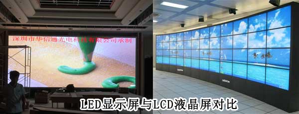 酒店<strong>LED電子<a href=http://www.m.rklab.cn target=_blank class=infotextkey>大屏幕</a></strong>與LCD液晶拼接屏相比哪個(gè)好