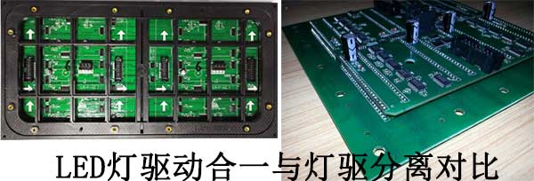 <strong>LED電子<a href=http://www.m.rklab.cn target=_blank class=infotextkey>大屏幕</a></strong>燈驅(qū)合一與燈驅(qū)分離對(duì)比